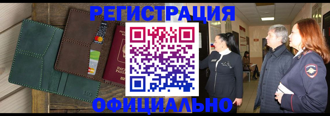 прописка штамп в Голицыно